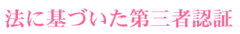 法に基づいた第三者認証