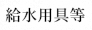 給水用具等