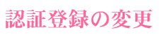 �F�ؓo�^�̕ύX