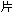 ��