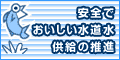 安全でおいしい水道水供給の推進