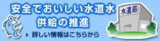 安全でおいしい水道水供給の推進へのリンク