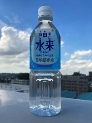 戸田の水来
