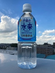 戸田の水来