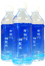 ボトルドウォーター
「有田川神聖水」