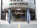 東京都水道歴史館