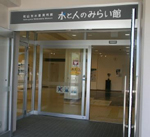 水道資料館
「水と人のみらい館」