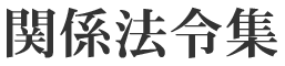 関係法令集