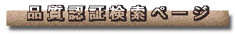 品質認証検索ページ