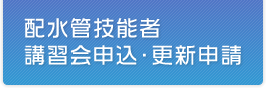 配水管技能者講習会申込・更新申請