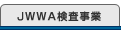 JWWA��������