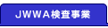 JWWA