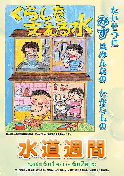 第６６回水道週間ポスター