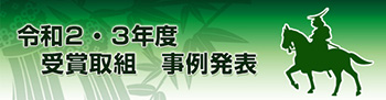 令和2・3年度 受賞取組 事例発表