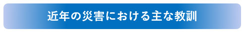 近年の災害における主な教訓