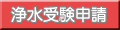 浄水受験申請ボタン