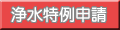 浄水特例申請ボタン