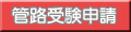 管路受験申請ボタン