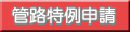 管路特例申請ボタン