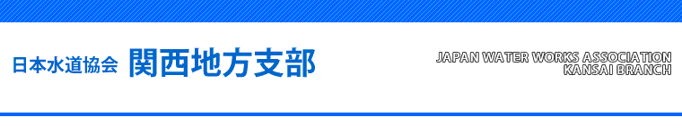 日本水道協会 関西地方支部