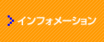インフォメーション