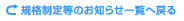 規格制定等のお知らせ一覧に戻る