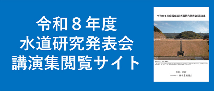 令和8年度水道研究発表会 講演集閲覧サイト