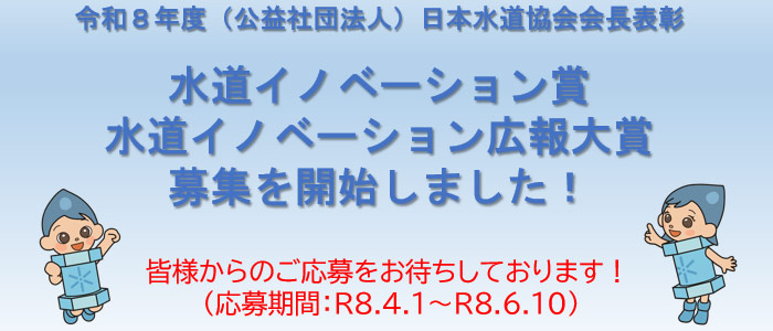 水道イノベーション賞