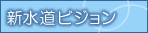 水道ビジョン