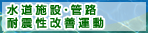 水道そこが知りたい