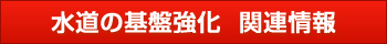 水道の基盤強化 関連情報