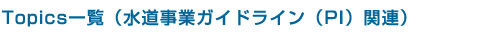 TopicsꗗiƃKChCiohj֘Aj