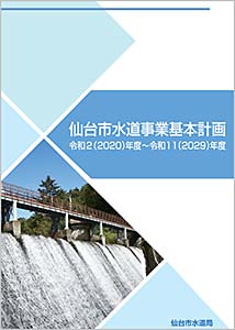 仙台市水道事業基本計画