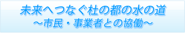 未来へつなぐ杜の都の水の道　～市民・事業者との協働～