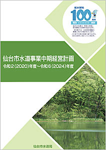 仙台市水道事業中期経営計画