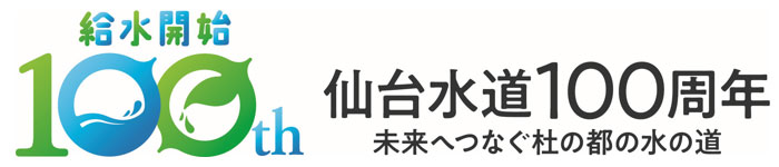 仙台市水道100周年ロゴマーク