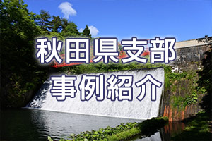 秋田県支部 事例紹介