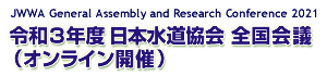 令和3年度 日本水道協会全国会議（オンライン開催）