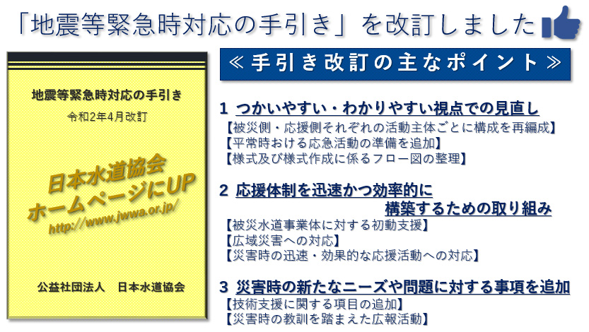 「地震等緊急時対応の手引き」を改訂しました